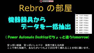 機器器具から2Dデータを一括抽出　Rebroの部屋