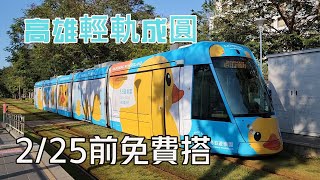 高雄輕軌全線通車｜駕駛視角逆行2號線C32凱旋公園→C24愛河之心 路程景