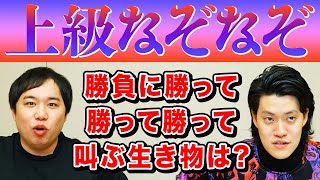 【上級なぞなぞ】勝負に勝って勝って勝って叫ぶ生き物は?【霜降り明星】