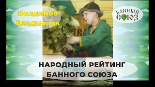 Болдинов Владислав г. Москва. Народный рейтинг Банного Союза. 1 сезон.