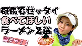 【もちけん的】群馬でゼッタイ食べてほしいラーメン２選🍥