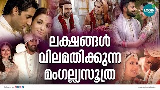 ബോളിവുഡ് നടിമാരുടെ മംഗല്ല്യസൂത്രയുടെ വില | Most expensive mangalsutra of famous Bollywood actresses