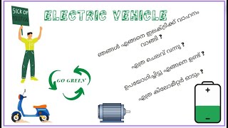 ഞങ്ങൾ എങ്ങനെ ഇലക്ട്രിക്ക് വാഹനം വാങ്ങി??  എത്ര ചെലവ് വന്നു?? ഉപയോഗിച്ചിട്ടു എങ്ങനെ ഉണ്ട് ??