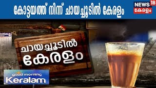 Good Morning Keralam: കോട്ടയത്ത് നിന്ന് ചായച്ചൂടില്‍ കേരളം | 16th February 2018