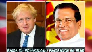 බ්‍රිතාන්‍යයේ නව අගමැතිට ජනපතිගෙන් සුබපැතුම්