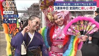 3連休中日は全国的に厳しい寒さ 「二十歳の集い」各地で門出を祝う【スーパーJチャンネル】(2025年1月12日)