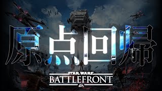 【スターウォーズ バトルフロント】原点回帰！久々に1をやってみる！【SWBF PS4】鳥の爪実況#92