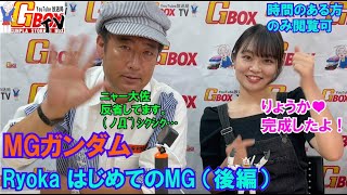 第３２回GBOXTV ジーボックス・ティービー　りょうか💛初めてのMGガンダム③ #量産型リコ