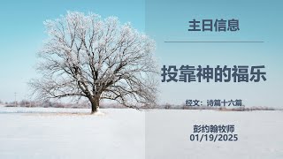 亚城华人圣经教会 主日崇拜,  彭约翰牧师证道 - 1/19/2025 10:00 AM