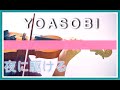 YOASOBI - Into the Night/Yoru ni Kakeru (夜に駆ける)┃BoyViolin Cover