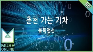 [뮤즈온라인] 불독맨션 - 춘천가는 기차