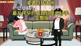 婆婆自作主张让小姑子来家里坐月子最后怀孕的儿媳妇提出分手