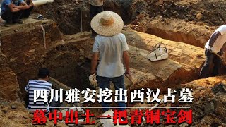 四川雅安挖出西汉古墓，墓中出土一把宝剑，墓主使用金丝楠木棺椁！【墓史迷踪】