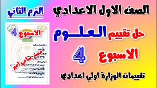 حل التقييم الاسبوعي الاسبوع الرابع علوم الصف الاول الاعدادي الترم الثاني | تقييم العلوم اولى اعدادي