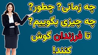 آموزه های آواگونه برای والدین: چه زمانی، چطور، چه چیزی بگوییم تا فرزندان گوش کنند!