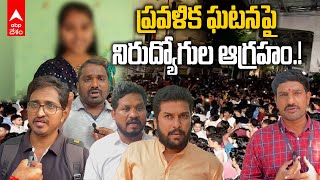 Pravalika Death Issue | Groups Aspirants Angry on Govt : ప్రవళిక ఆత్మహత్యపై భిన్న కథనాల్లో ఏది నిజం?