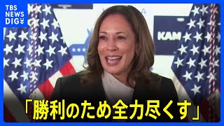 検事出身のハリス氏「ドナルド・トランプの性格はわかっている」“元検事VS重罪犯”の構図で選挙戦進める構え｜TBS NEWS DIG