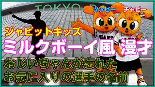 ジャビットキッズのミルクボーイ風漫才（坂本勇人？）「おじいちゃんが忘れたお気に入りの選手」【ジャイアンツのマスコット ツッピーとチャピーに漫才をさせてみた】