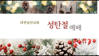 대전남산장로교회 20241225 성탄축하감사예배  현동인목사님