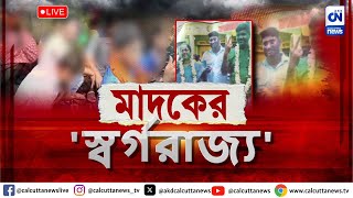 LIVE 🔴 । ক্যানিং নারায়ণপুর মাদকের 'স্বর্গরাজ্য' | ক্যালকাটা নিউজ ডিজিটাল