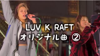 【LUV K RAFT】オリジナル曲（春色／バリア／カラバリ）2024.3.21　歌舞伎町ミュージックライブ ＃ラブクラフト ＃らぶくらふと  ＃LUVKRAFT  ＃歌うま