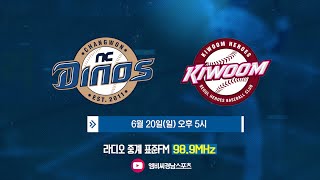 [2021.06.20. NC 다이노스 vs 키움 히어로즈] 2021프로야구 in 창원NC파크 보이는 라디오(MBC경남 210620 유료광고 포함)