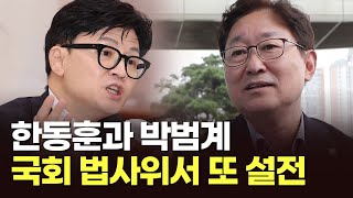 한동훈과 박범계, 국회 법사위서 또 설전 [이슈분석]