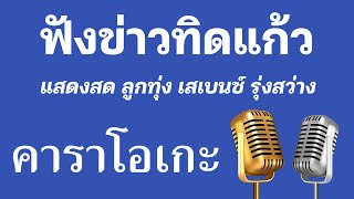 ♫ • ฟังข่าวทิดแก้ว • แสดงสด ลูกทุ่ง เสเบนซ์ รุ่งสว่าง「คาราโอเกะ」