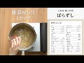 うちの郷土料理～次世代に伝えたい大切な味～　大阪府「ばらずし」レシピムービー