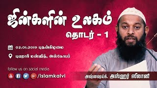 ஜின்களின் உலகம் - தொடர் 1