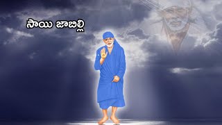 Sai Jabilli - 1541 I Sai baba Pavalimpu seva Athaswami Suke nidra song I Shej Arati I సాయి జాబిల్లి