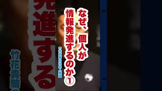 なぜ個人が情報発進する時代なのか？【【竹花貴騎の社会人勉強　切り抜き】