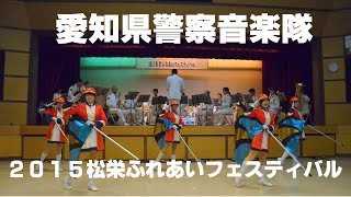 愛知県警察音楽隊～２０１５松栄ふれあいフェスティバルにおける警察広報