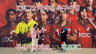 2025 K리그2 개막전 축구여행 (부산아이파크 VS 김포FC, 부산편)