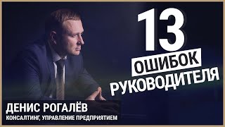 От этого твоя карьера и бизнес рухнет очень быстро  | Топ 13 ошибок руководителя