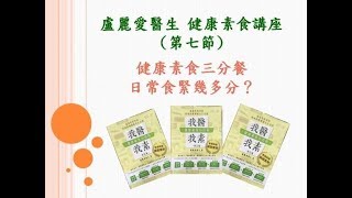 盧麗愛醫生 健康素食講座 (第七節) :  健康素食三分餐, 日常食緊幾多分？