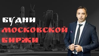 Будни Мосбиржи #55 - МТС, Сбербанк, Магнит, ММК, Мосбиржа, Башнефть, Мосэнерго, Энел