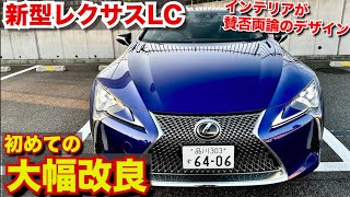 【内装大幅変更！】最高峰のフラッグシップラグジュアリークーペLC500ない外装レビューLEXUS vLC500