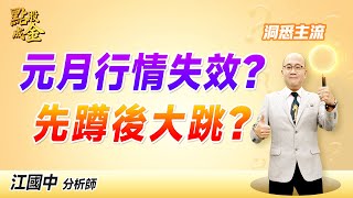 2025.01.02【元月行情失效？先蹲後大跳？】點股成金江國中分析師