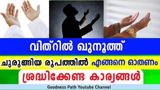 വിത്റിൽ ഖുനൂത്ത് ചുരുങ്ങിയ രൂപത്തിൽ എങ്ങനെ ഓതണം Vithr Qunooth Engane Othanam | Goodness path