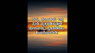 ಸಂಗಾತಿ ಜೊತೆಗಿನ ಸಂತೋಷದ ಜೀವನಕ್ಕೆ. useful information in Kannada. #kannadamotivation #motivationkannada