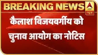 Election Commission notice to Kailash Vijayvargiya for controversial remarks. ABP News Hindi