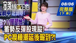 【錢線百分百】20240806完整版(下集)《3條件護體跑得快? 蓄勢反彈股站出來?  AI PC元年 光環失色? 換機潮再等等?》│非凡財經新聞│