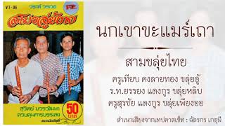 นกเขาขะแมร์เถา : สามขลุ่ยไทย