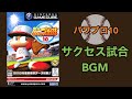 【30分耐久】実況パワフルプロ野球10 サクセス 試合bgm