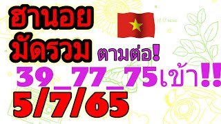 ฮานอยมัดรวมออก5/7/65| 39_77_75_เข้นเมือวาน ไปต่อ|แนวทางหวยฮานอยวันนี้|เลขเด็ดฮานอย