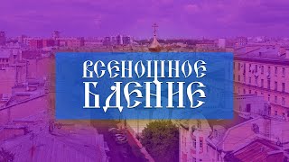 Всенощное бдение (19.08.2023)