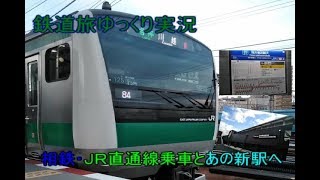 【鉄道旅ゆっくり実況】相鉄・JR直通線編(前編)