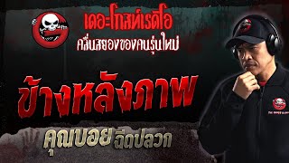 ข้างหลังภาพ • คุณบอย ฉีดปลวก | 5 พ.ย. 66 | THE GHOST RADIO