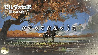 【ゼルダBGM】雨の日の「かぜのさかなのうた」ピアノ演奏 1時間  /  ゼルダの伝説 夢をみる島